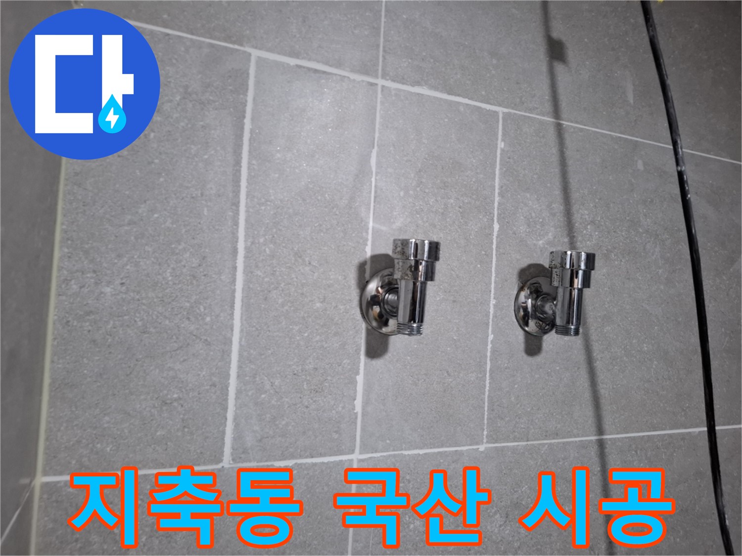 지축동 누수 - 국산 2구 앵글밸브 시공으로 누수 완벽 차단!