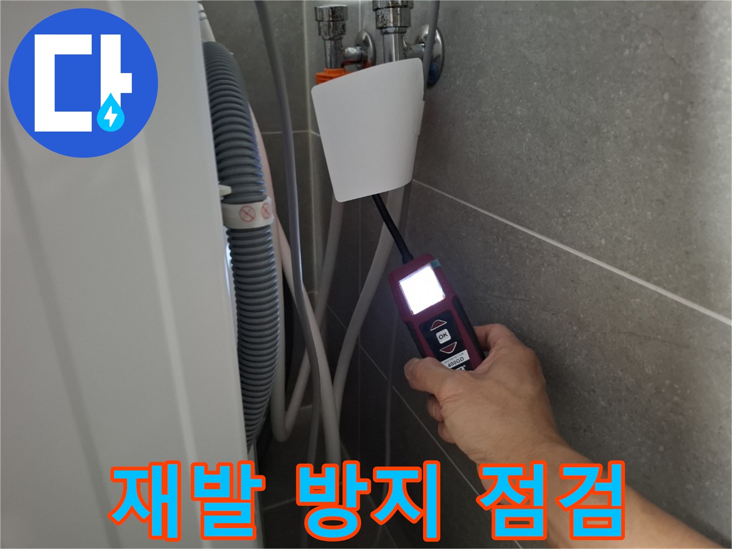 지축동 누수 - 꼼꼼한 점검으로 재발 방지까지 책임지는 누수 전문가