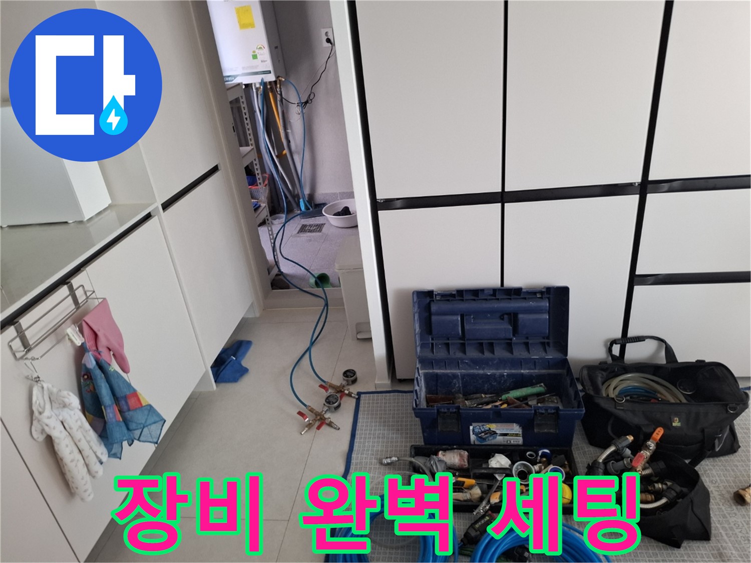 지축동 누수 - 누수 탐지 장비 완벽 세팅 - 이제 숨은 누수 찾아 삼만리!