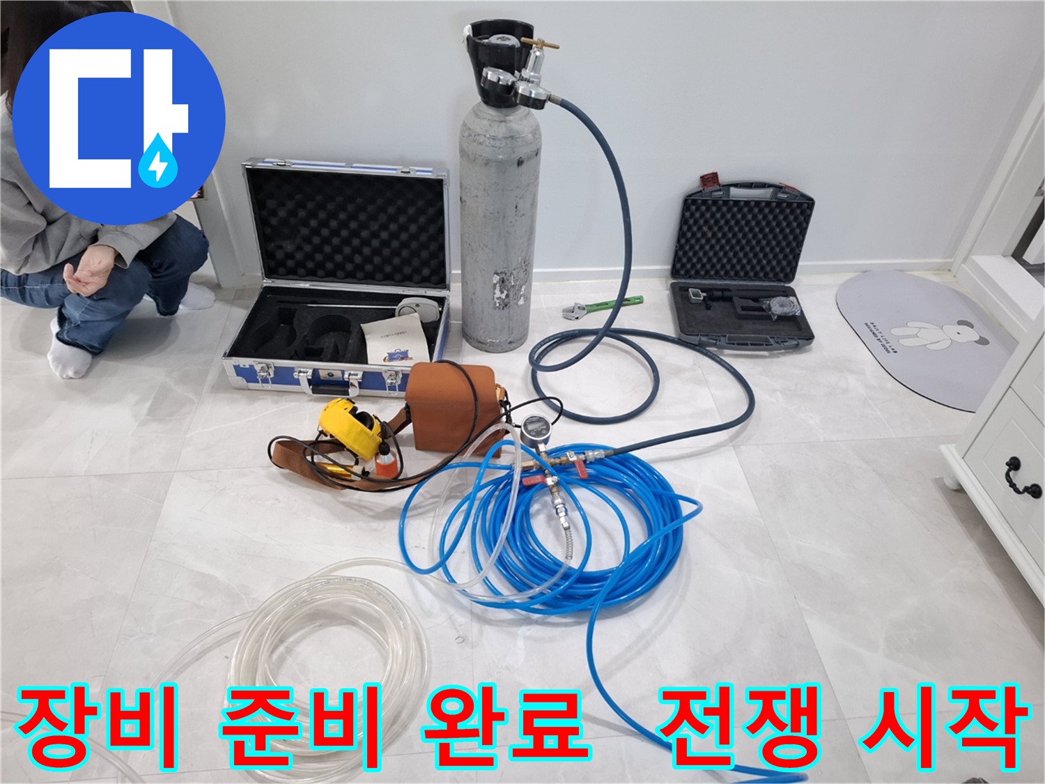지축동 누수 문제 해결을 위한 모든 장비 준비 완료 - 이제 누수와의 전쟁을 시작합니다.