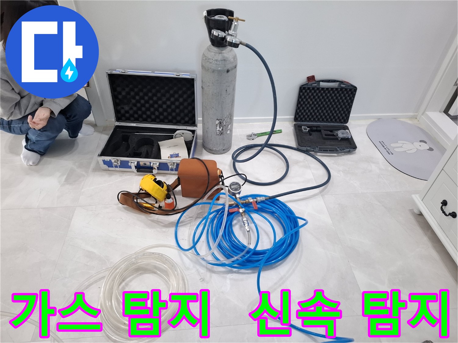 지축동 누수 문제 해결을 위해 최첨단 가스 탐지 시스템으로 누수 위치를 신속하게 찾아드립니다.