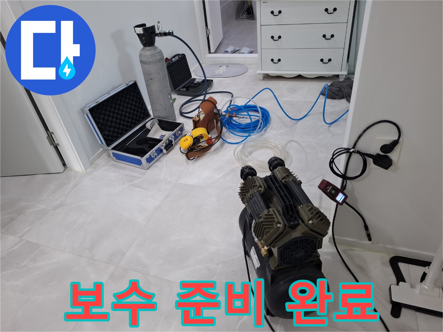 지축동 누수 - 완벽한 보수를 위한 자재 준비 완료! 꼼꼼하게 챙겼습니다.