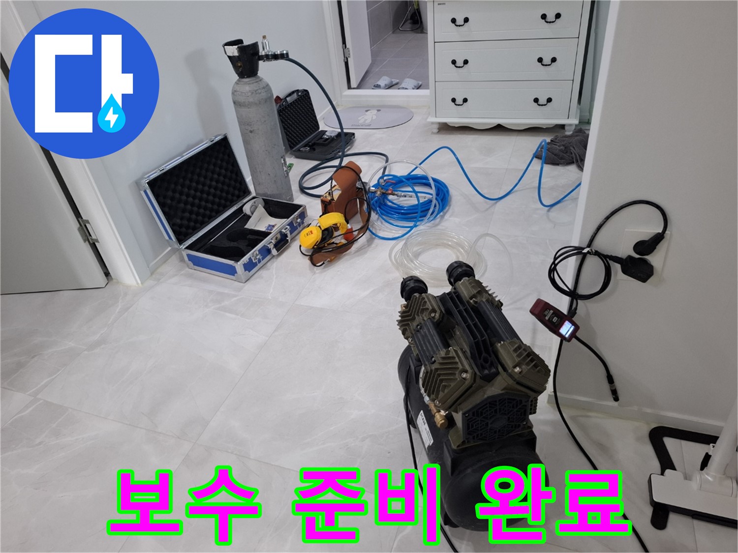 지축동 누수 - 완벽한 보수를 위한 자재 준비 완료! 꼼꼼하게 챙겼습니다.