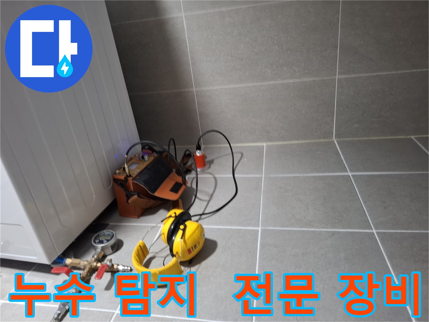 지축동 누수 - 전문 장비를 활용한 정확한 누수 탐지 서비스
