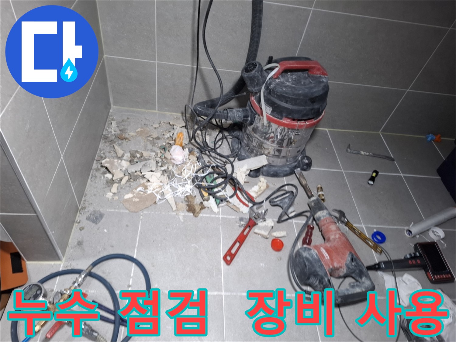 지축동 누수 점검 - 전문 장비를 이용한 꼼꼼한 누수 점검