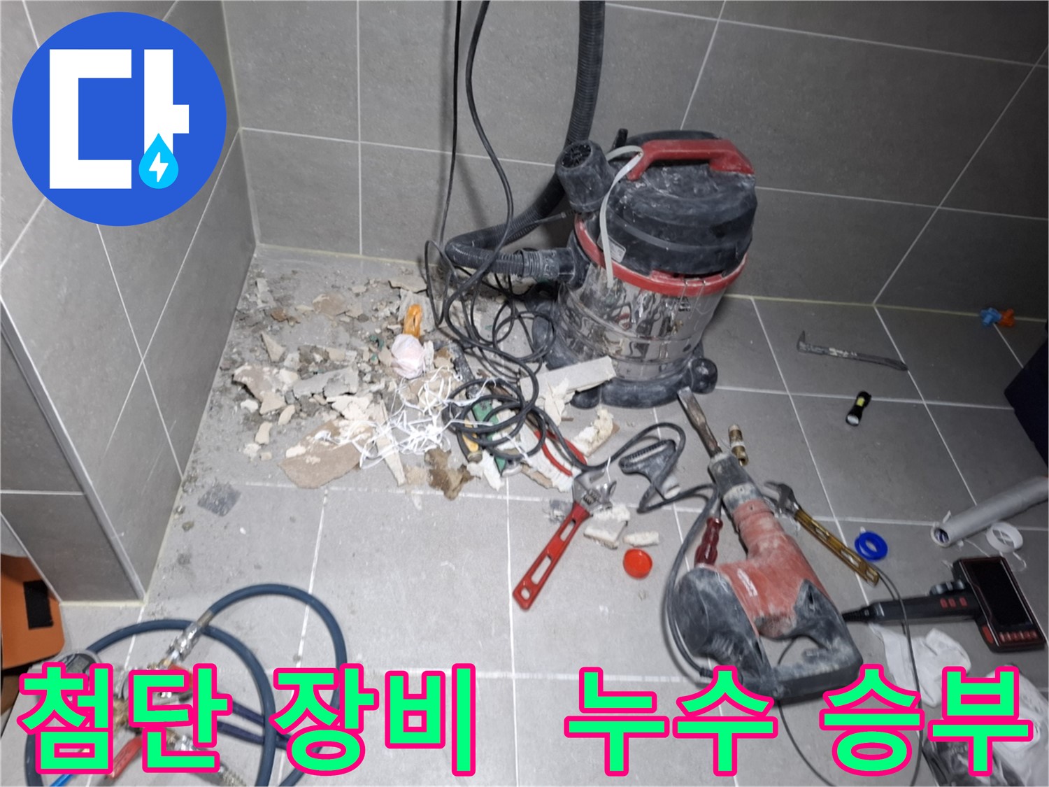 지축동 누수 - 첨단 장비로 누수 해결 승부