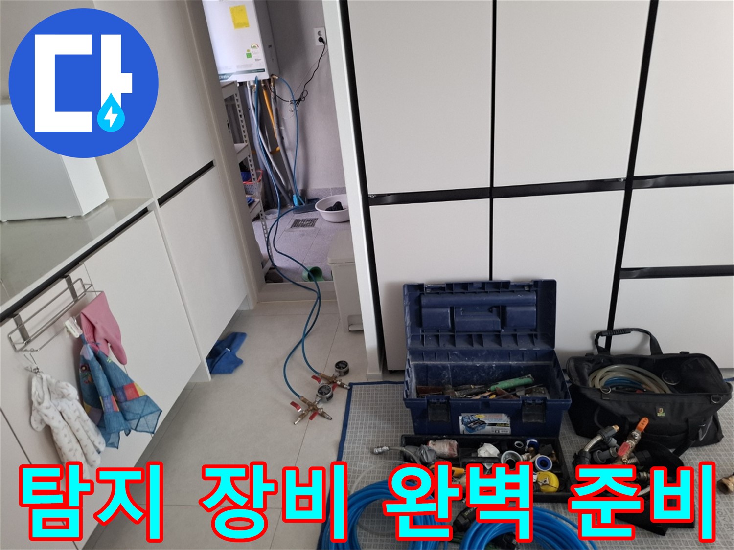 지축동 누수 - 탐지 장비 완벽 준비! 이제 시작!