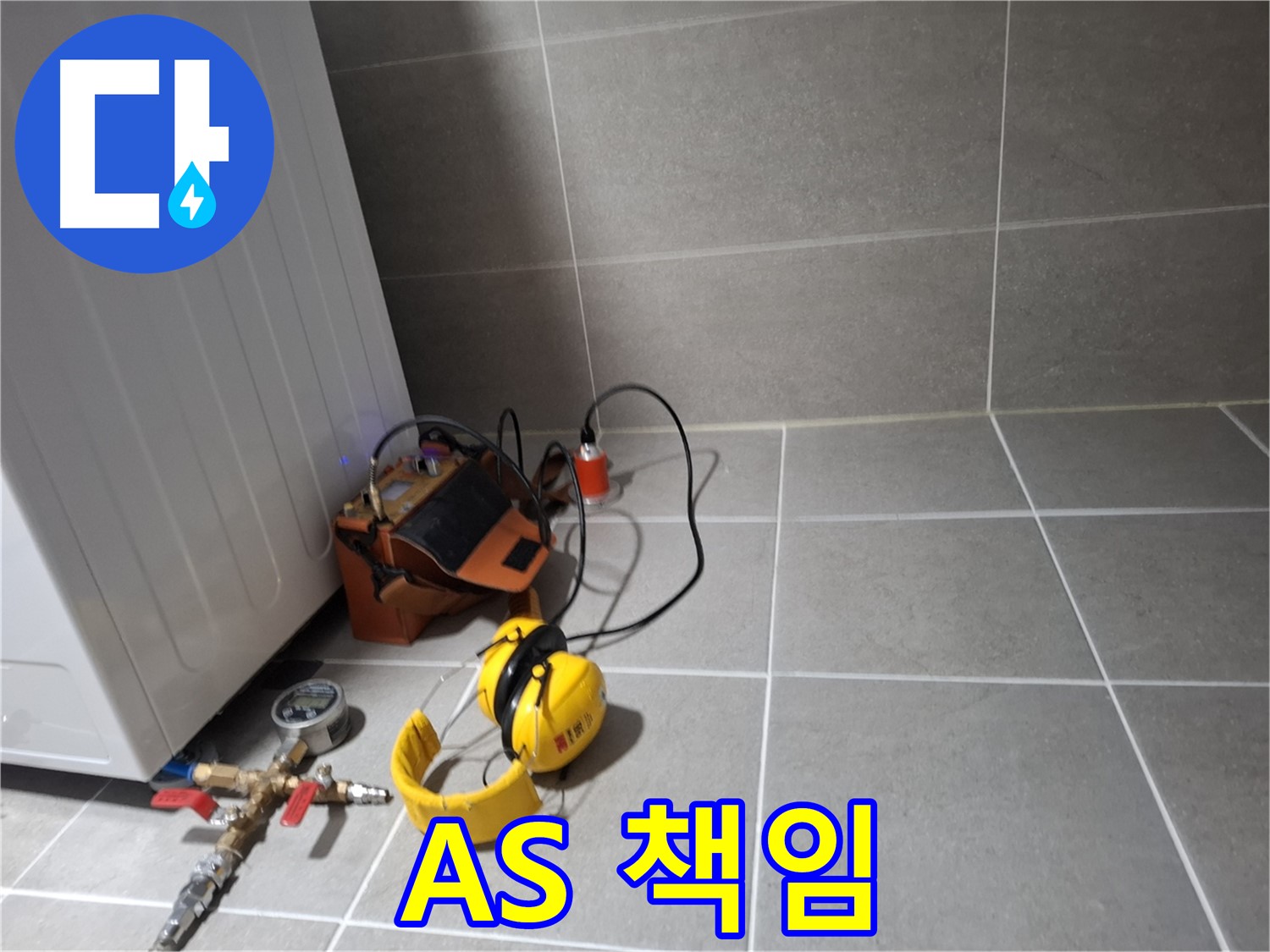 지축동 누수탐지 - 완벽한 시공과 A/S 보장으로 고객님의 만족을 최우선으로 생각합니다.