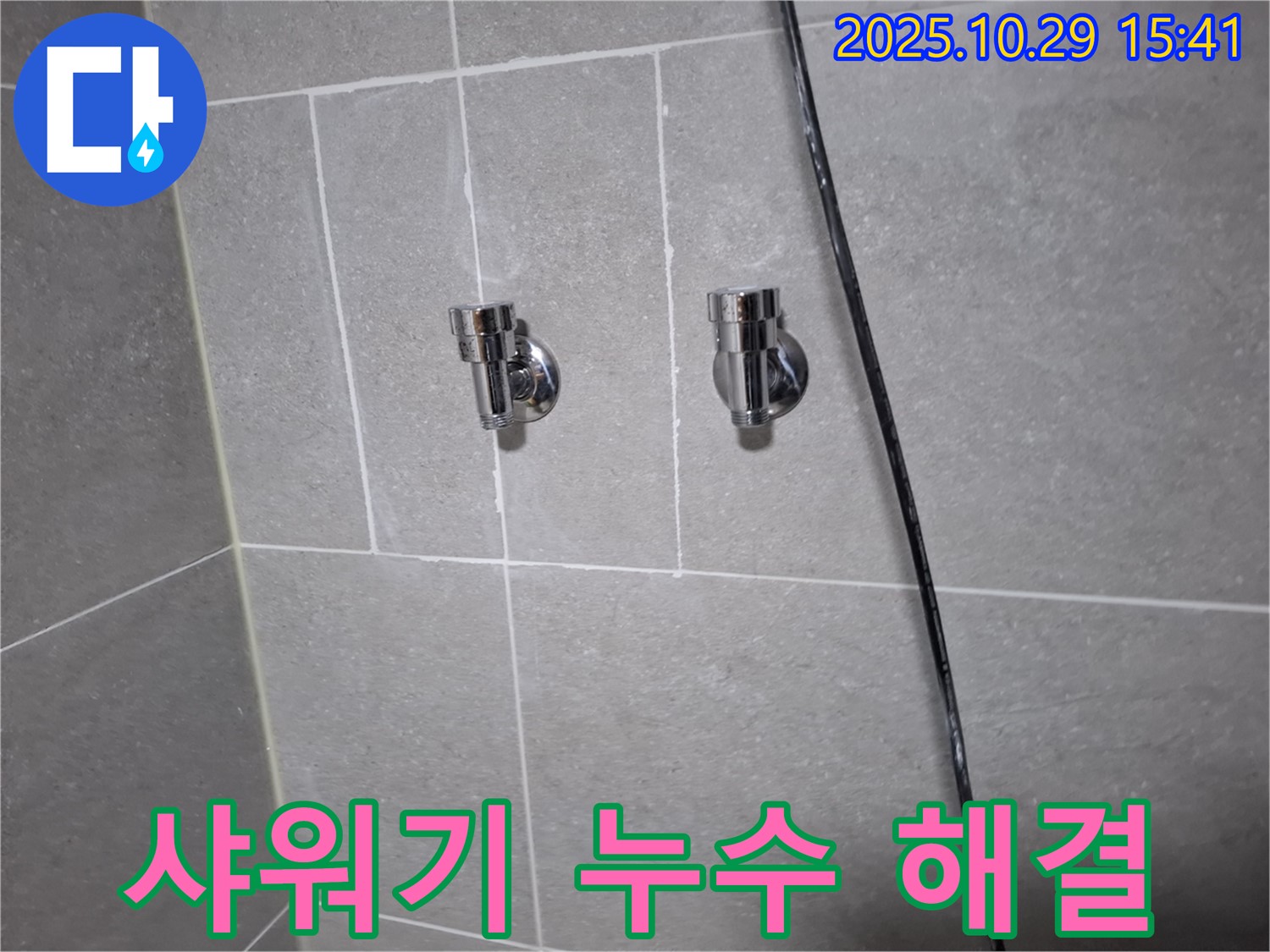 지축동 샤워기 누수 - 연결부 교체로 완벽 해결!