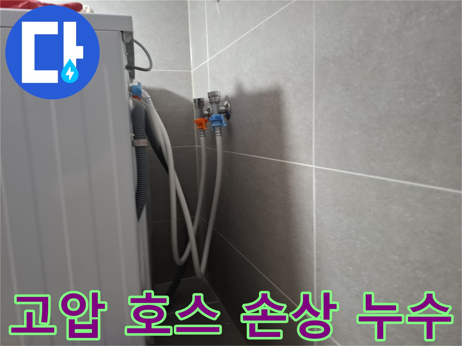 지축동 세탁기 고압 호스 누수 - 고양시 덕양구 지축동에서 고압 호스 손상으로 인한 누수를 해결했습니다.