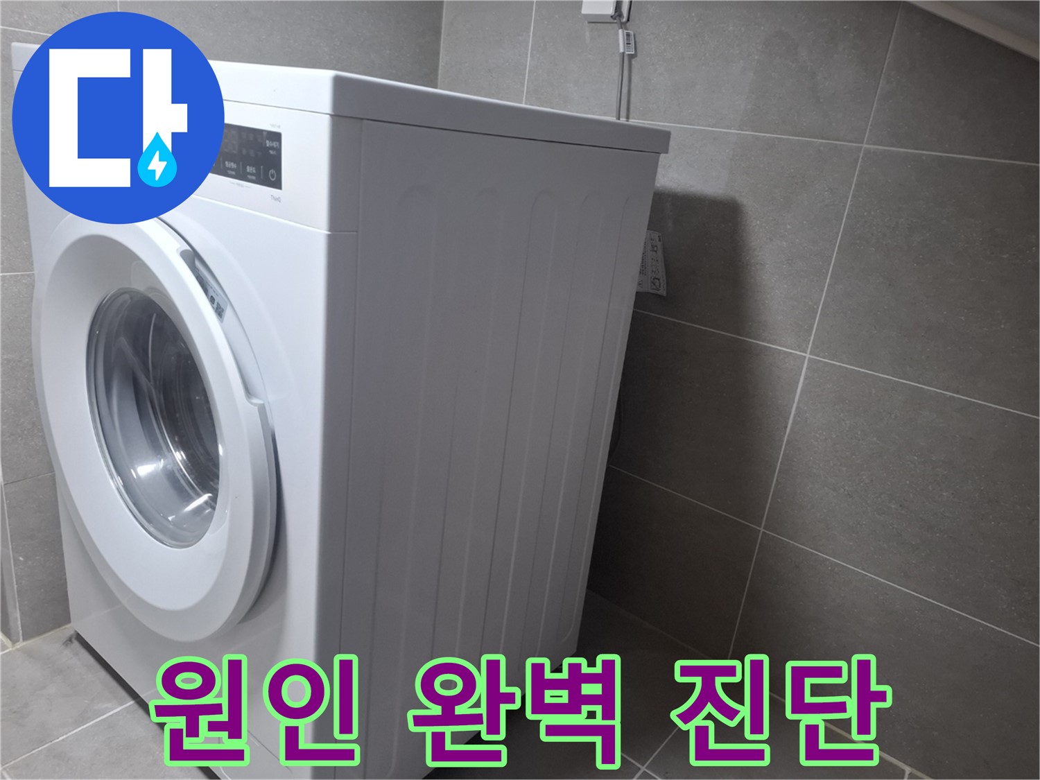지축동 세탁기 누수 - 누수 원인을 완벽하게 진단하고 꼼꼼한 수리로 깔끔하게 해결합니다.