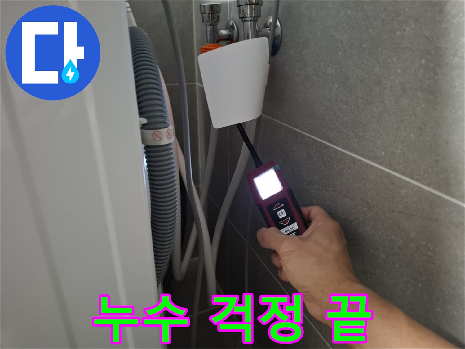 지축동 세탁기 누수 - 누수 전문가가 꼼꼼하게 누수 지점을 확인하고 있습니다.