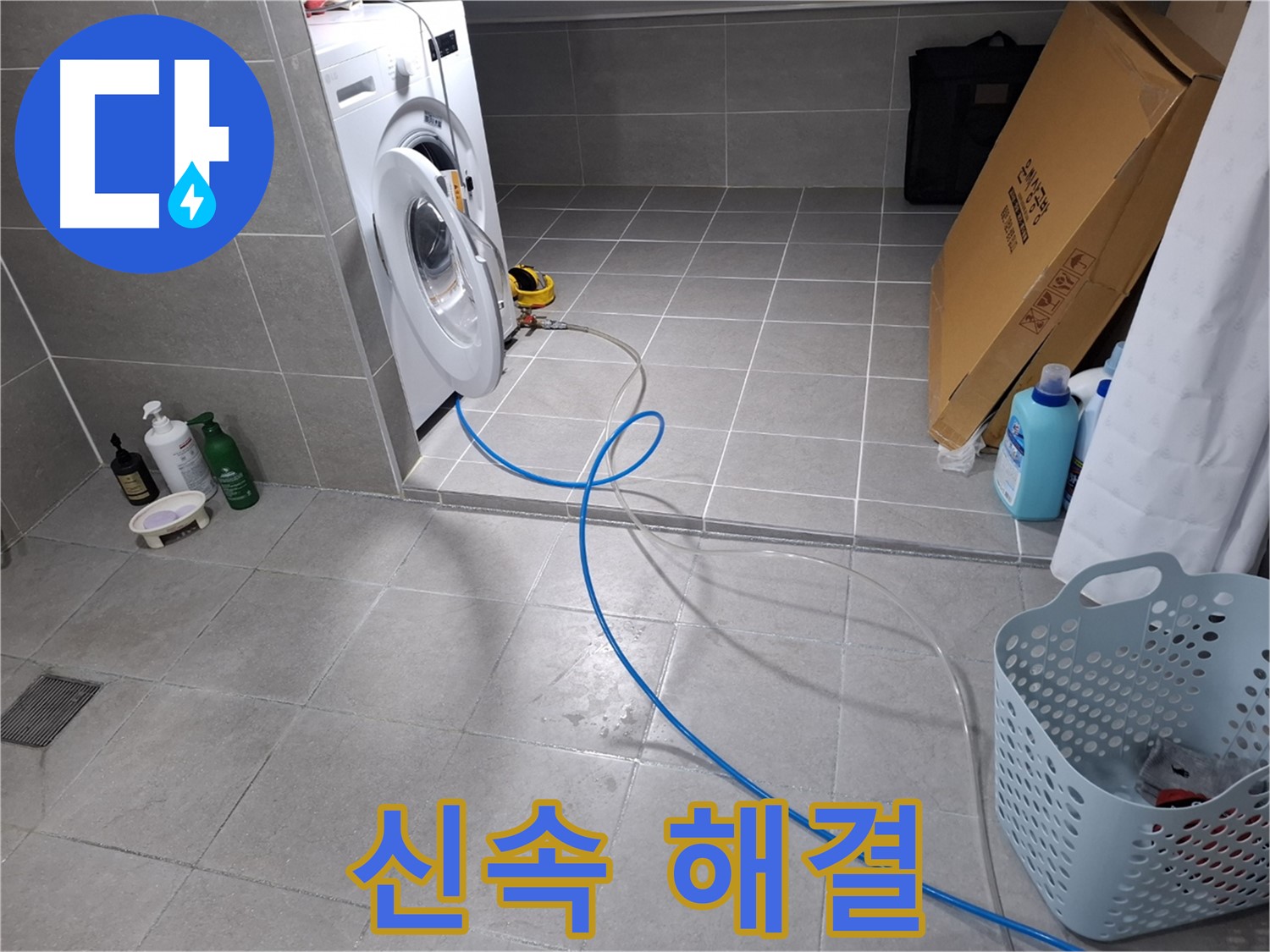 지축동 세탁기 하수구 - 신속한 해결로 빠른 일상 복귀 지원