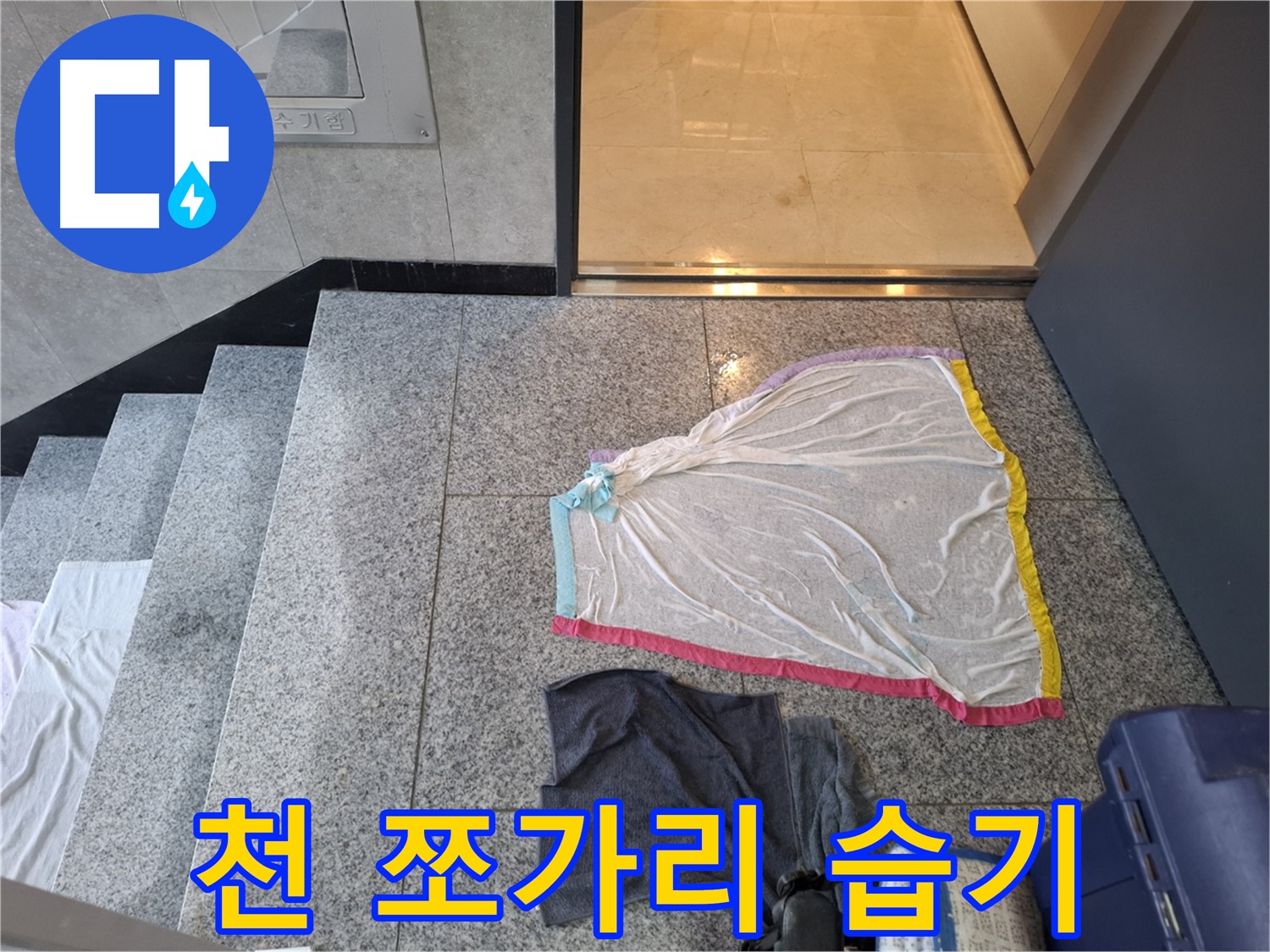 천 쪼가리와 작업복, 습기는 못 숨겨 - 덕양구