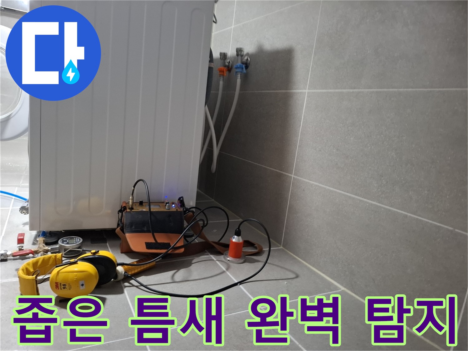 청음 탐지 - 덕양구 세탁기 누수, 좁은 틈새도 완벽 탐지