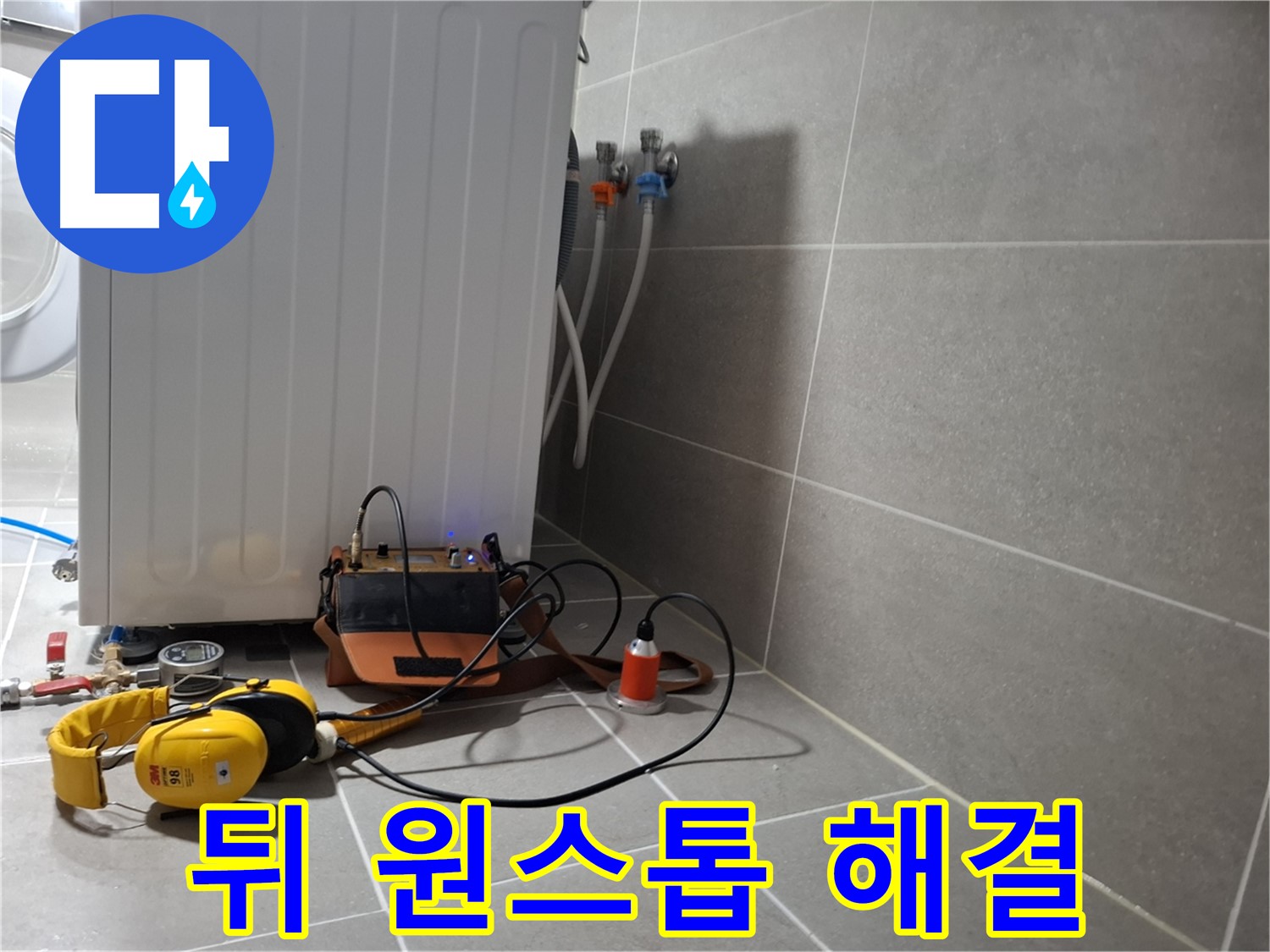 청음 탐지 - 덕양구 지축동 세탁기 뒤 누수, 원스톱 서비스로 편리하게 해결!