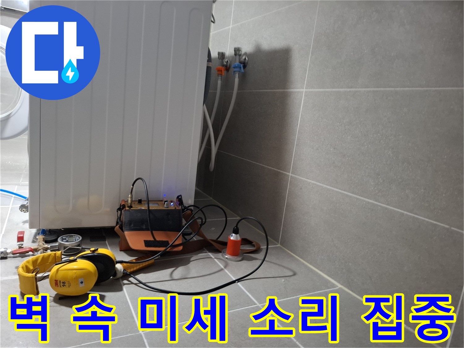 청음 탐지 - 벽 속 누수, 미세한 누수음도 놓치지 않도록 귀 기울여 집중!