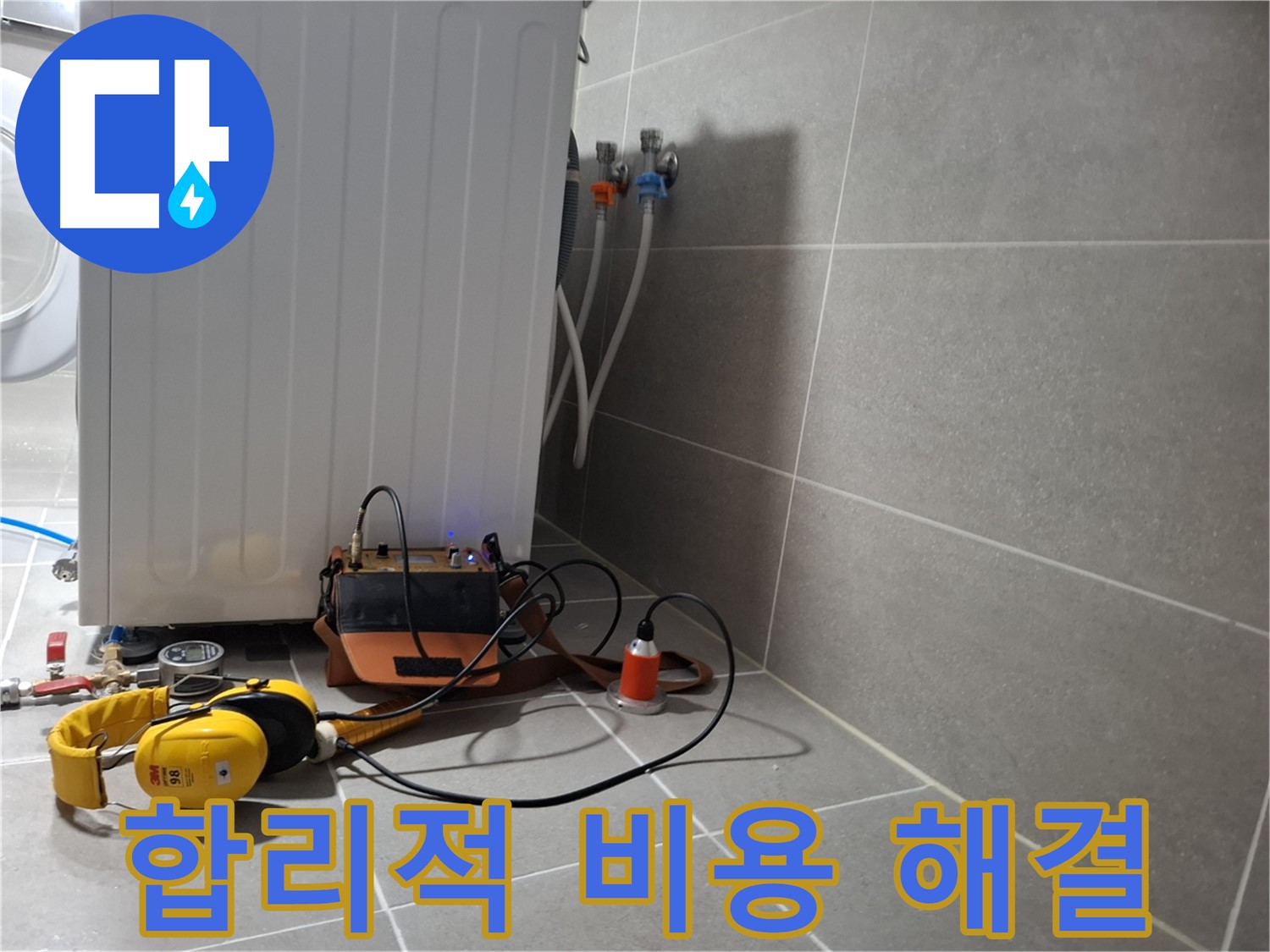청음 탐지 - 지축동 세탁기 누수, 합리적인 비용으로 누수 해결