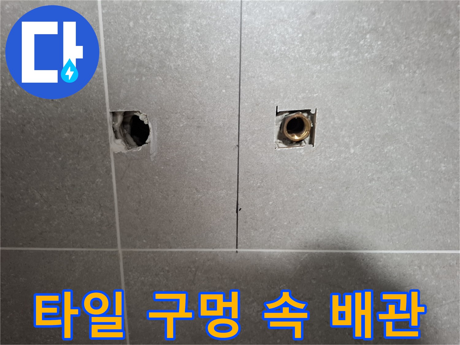 타일 구멍 속 배관 - 연결 확인 - 지축동 누수