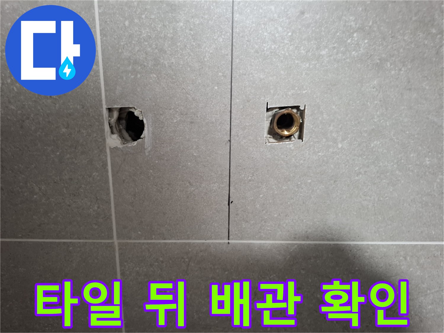 타일 뒤 누수 - 배관 연결부 꼼꼼 확인