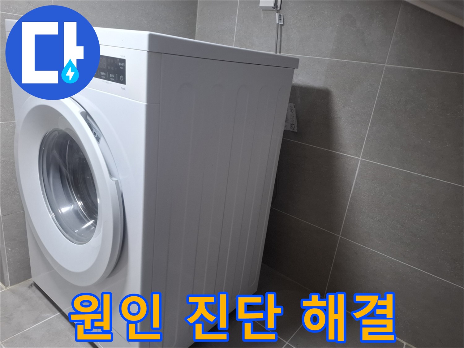 행신동 세탁기 물샘 - 정확한 원인 진단과 완벽한 해결로 고객님의 만족을 최우선으로 합니다.