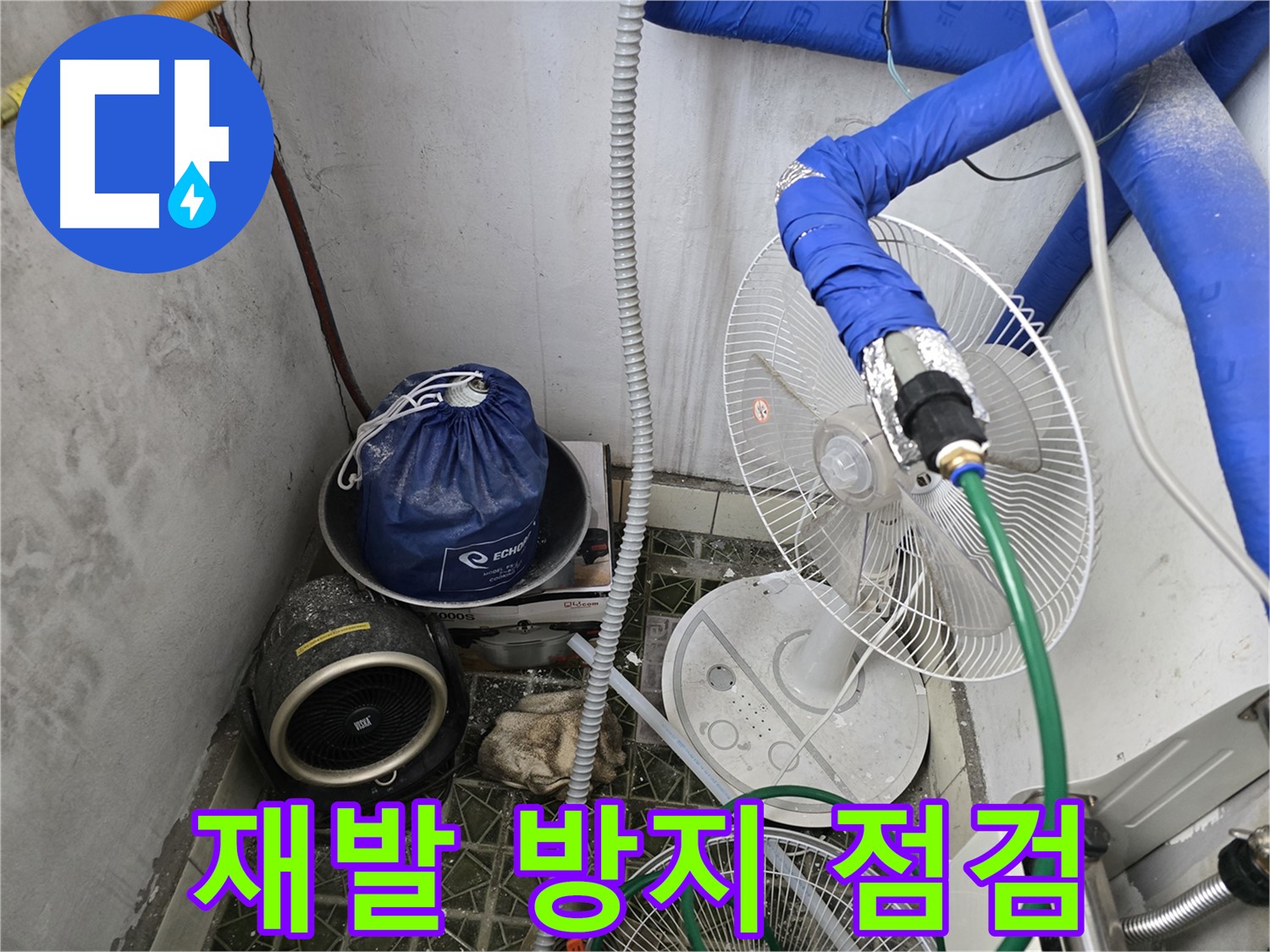 김포 양촌읍 누수 - 누수 공사 후 꼼꼼한 점검으로 재발 방지 약속
