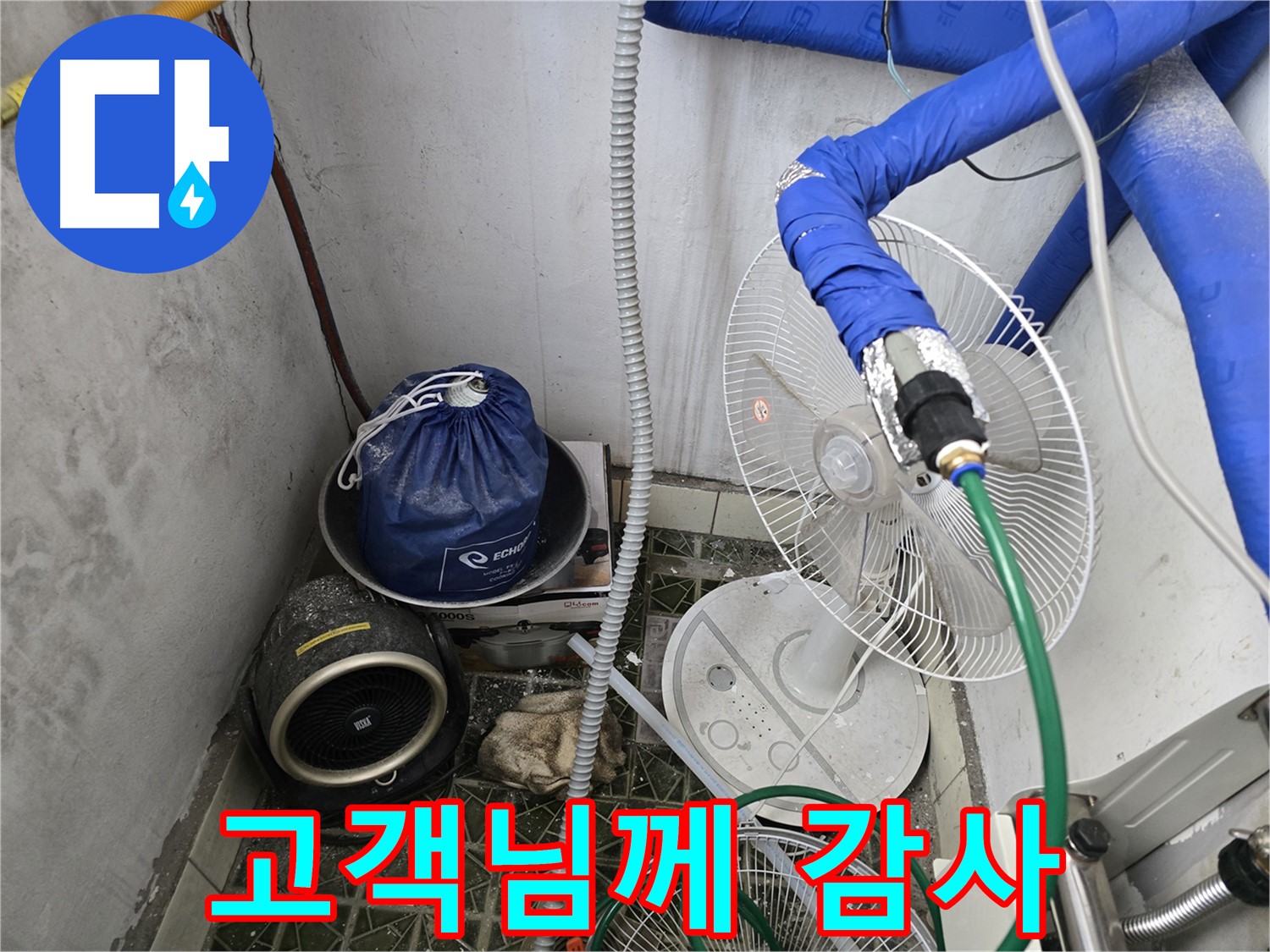 김포 양촌읍 누수 - 누수 해결 후 고객님께 진심으로 감사 인사
