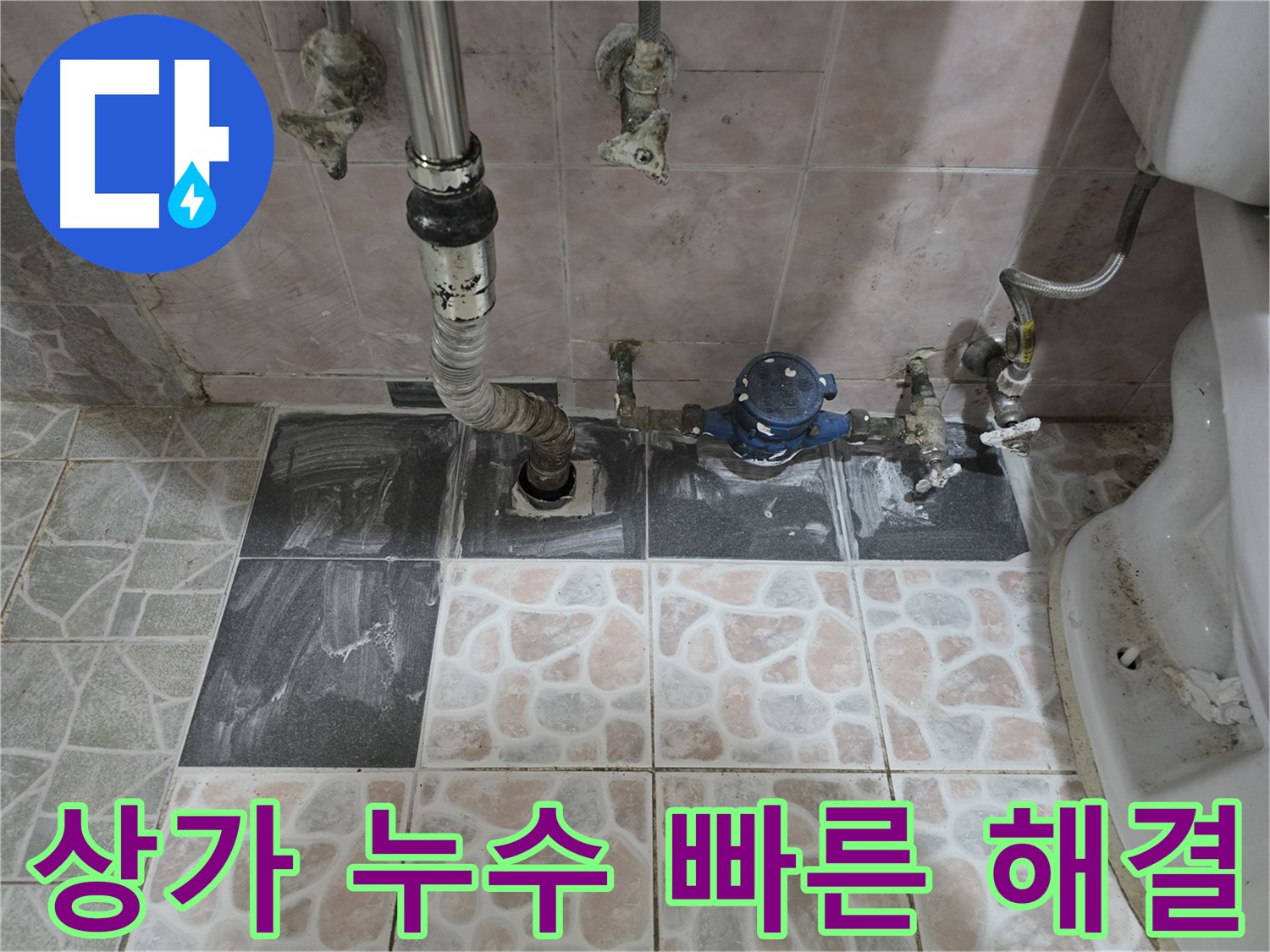 김포 양촌읍 누수 - 상가 누수 영업 피해 최소화 빠른 해결