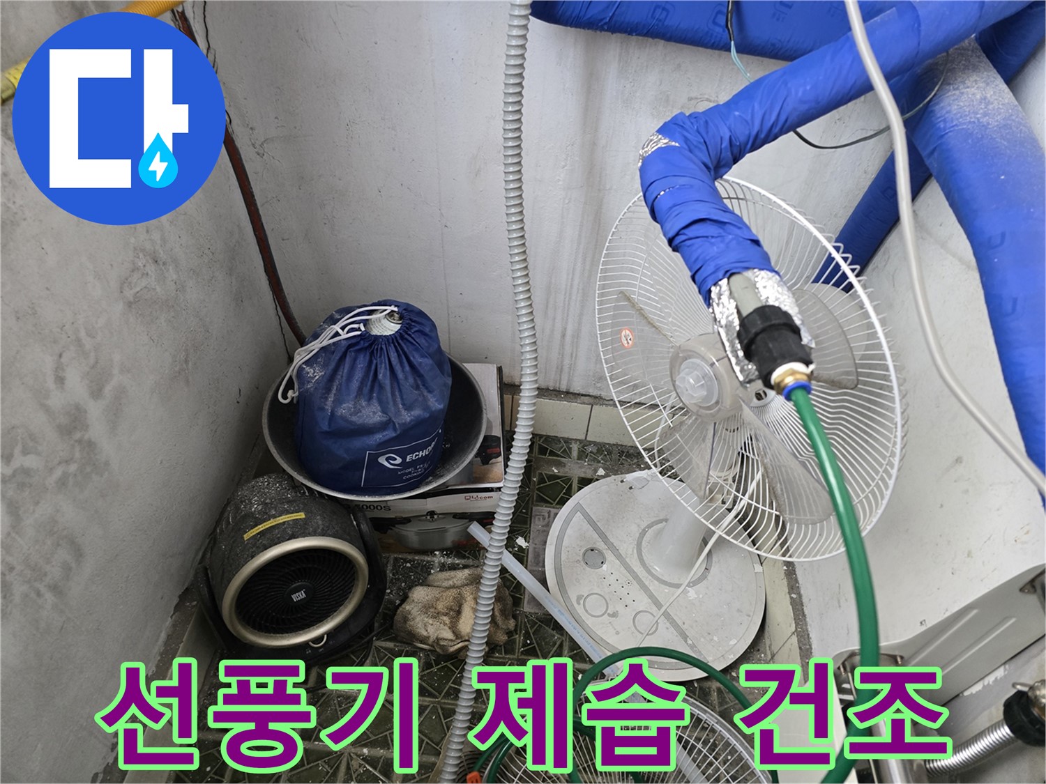 김포 양촌읍 누수 - 선풍기와 제습기를 이용한 습기 제거 작업