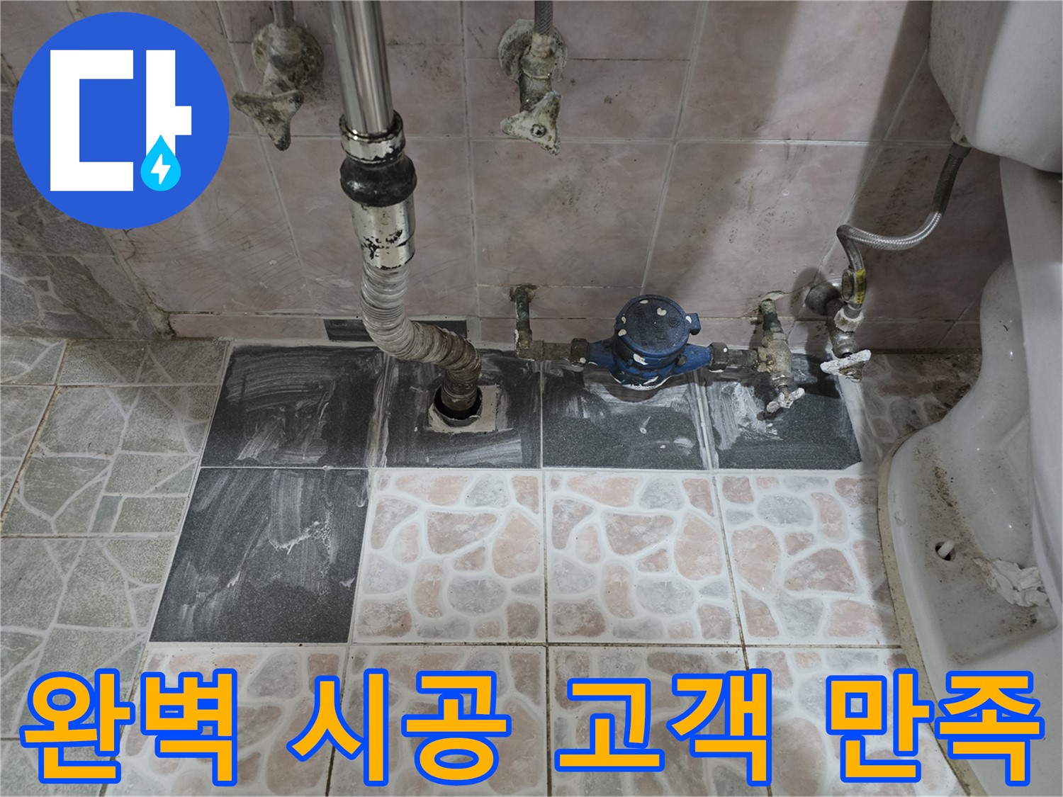 김포 양촌읍 누수 - 완벽한 시공 고객 만족 100%