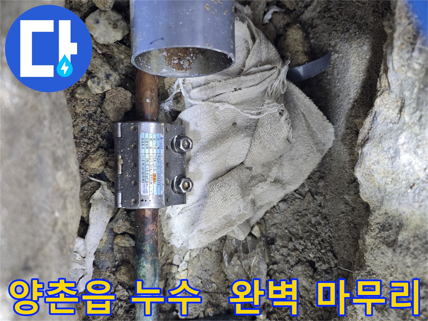 김포 양촌읍 동배관 누수 - 멀티조인트 공사로 완벽 마무리