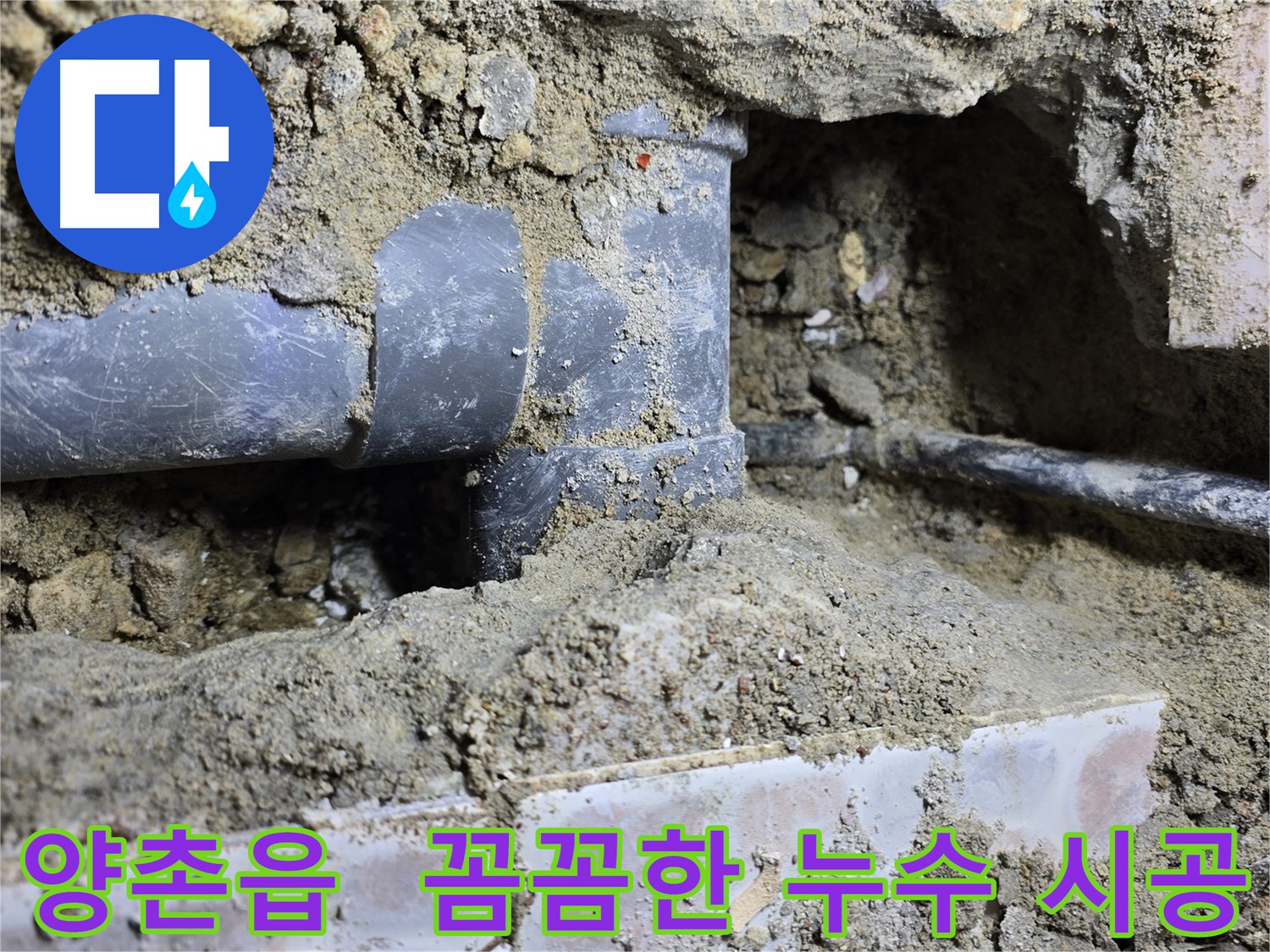 김포시 양촌읍 누수 현장 - 꼼꼼한 시공으로 누수 재발 방지