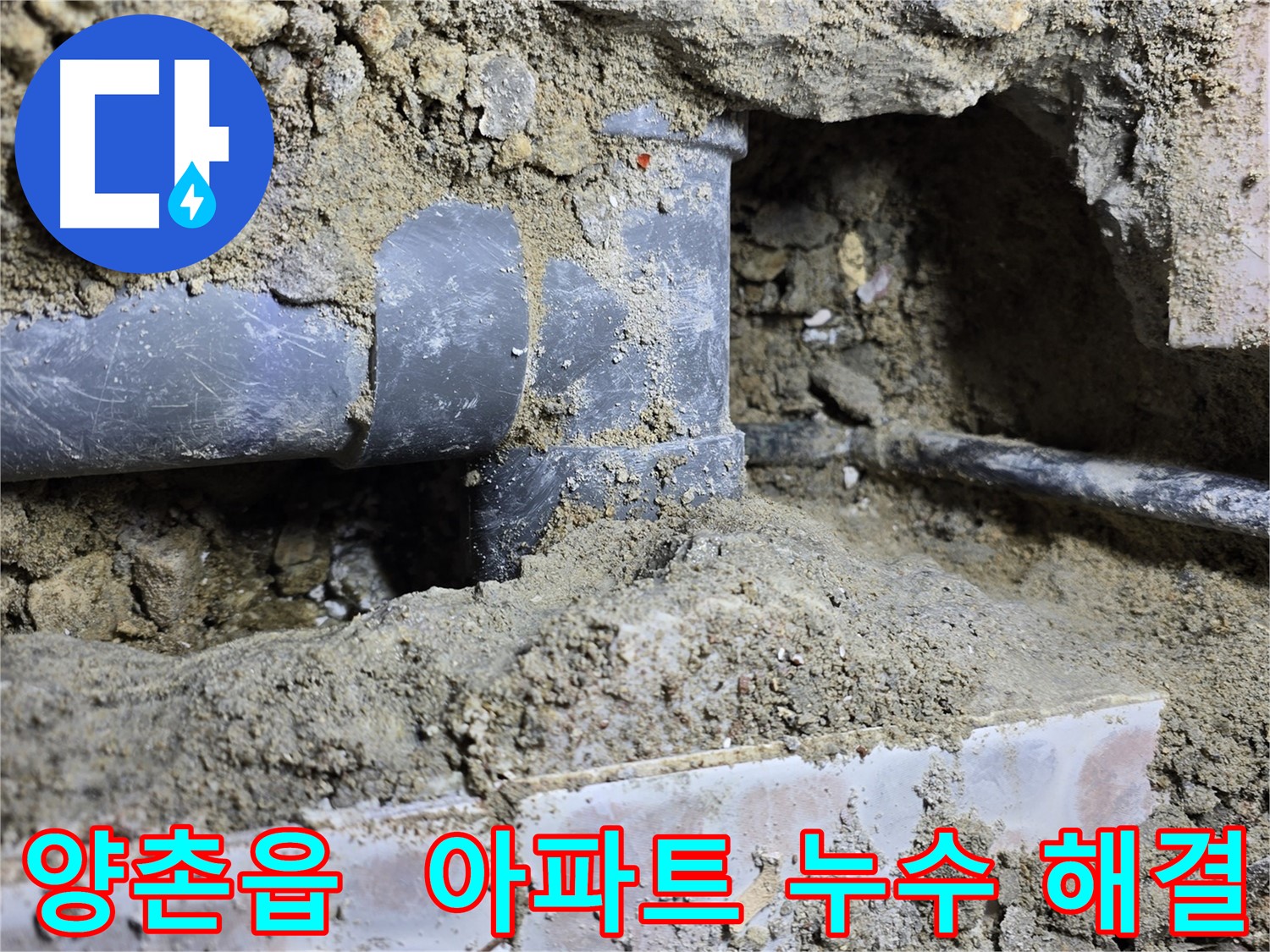 김포시 양촌읍 누수 현장 - 아파트 누수 문제, 확실하게 해결