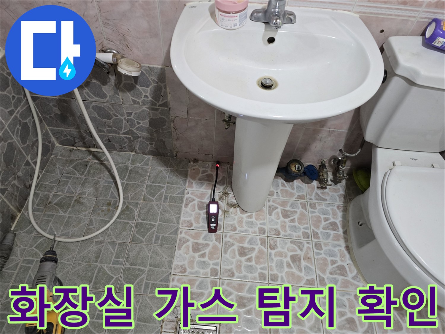 김포시 양촌읍 화장실 누수 - 가스 탐지기로 꼼꼼하게 누수 위치를 확인하는 모습