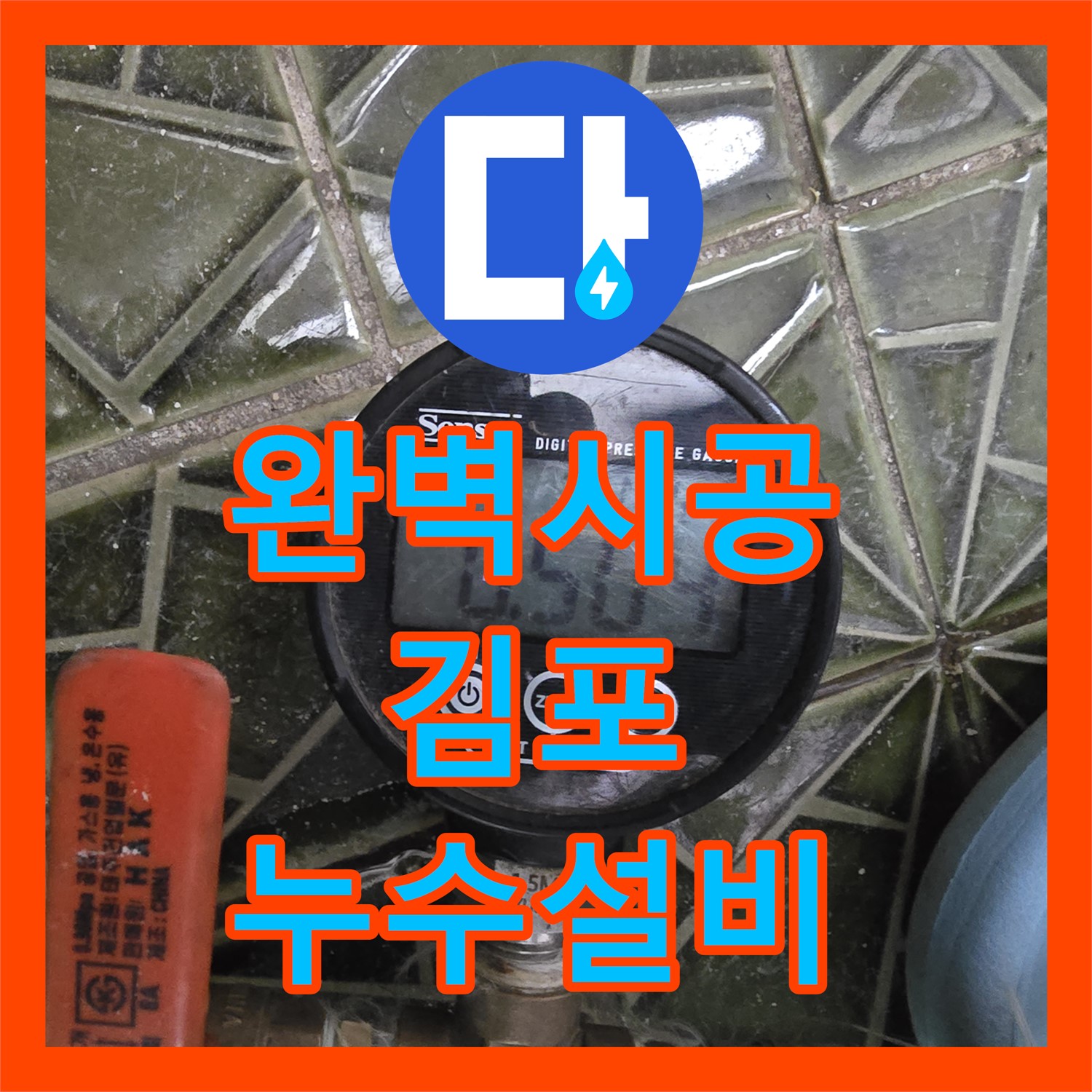 누수설비 전문, 완벽한 시공으로 누수 걱정 끝 - 김포시 양촌읍