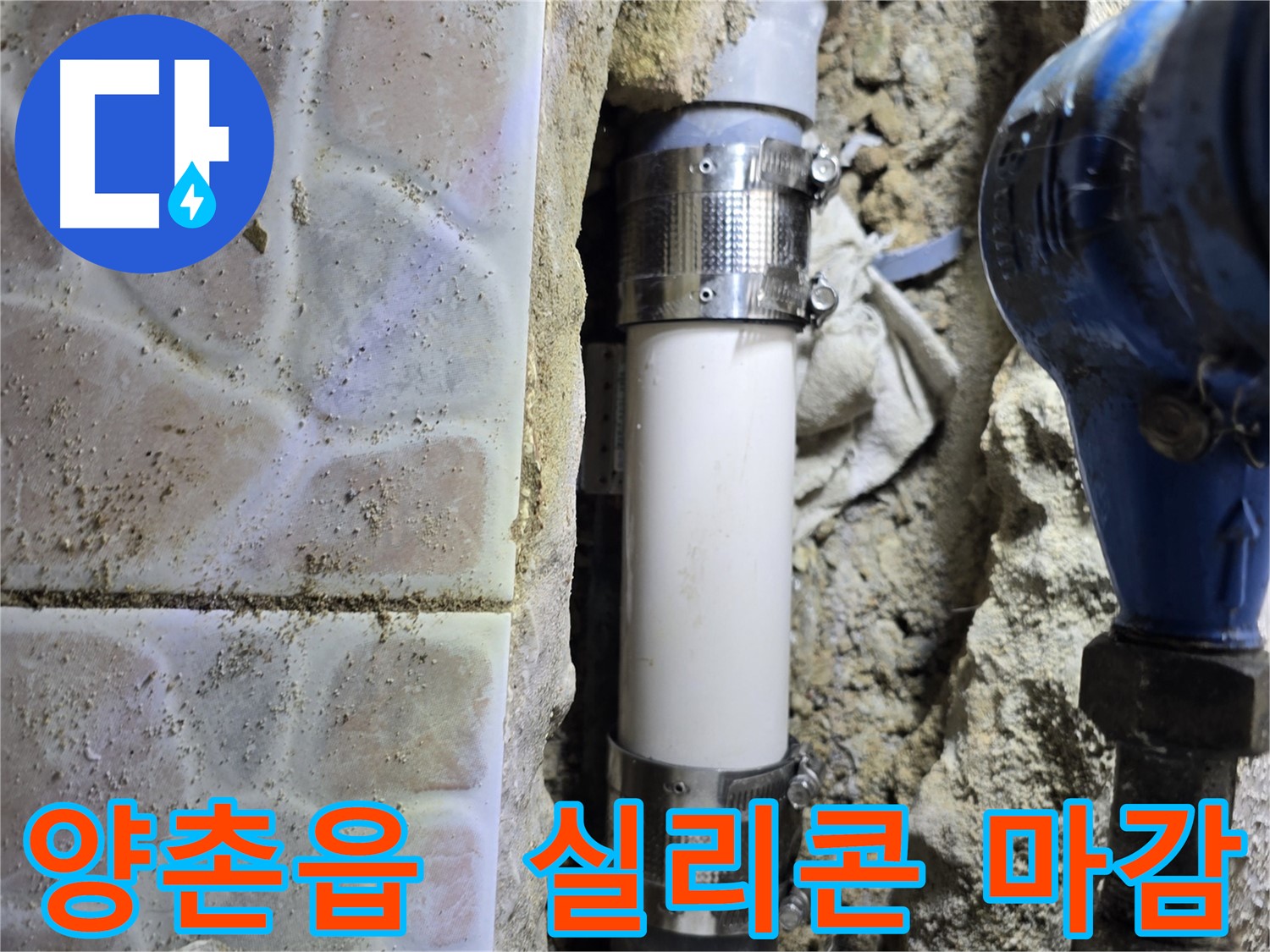 배관 연결 부위 실리콘 마감 - 꼼꼼하게 누수 방지