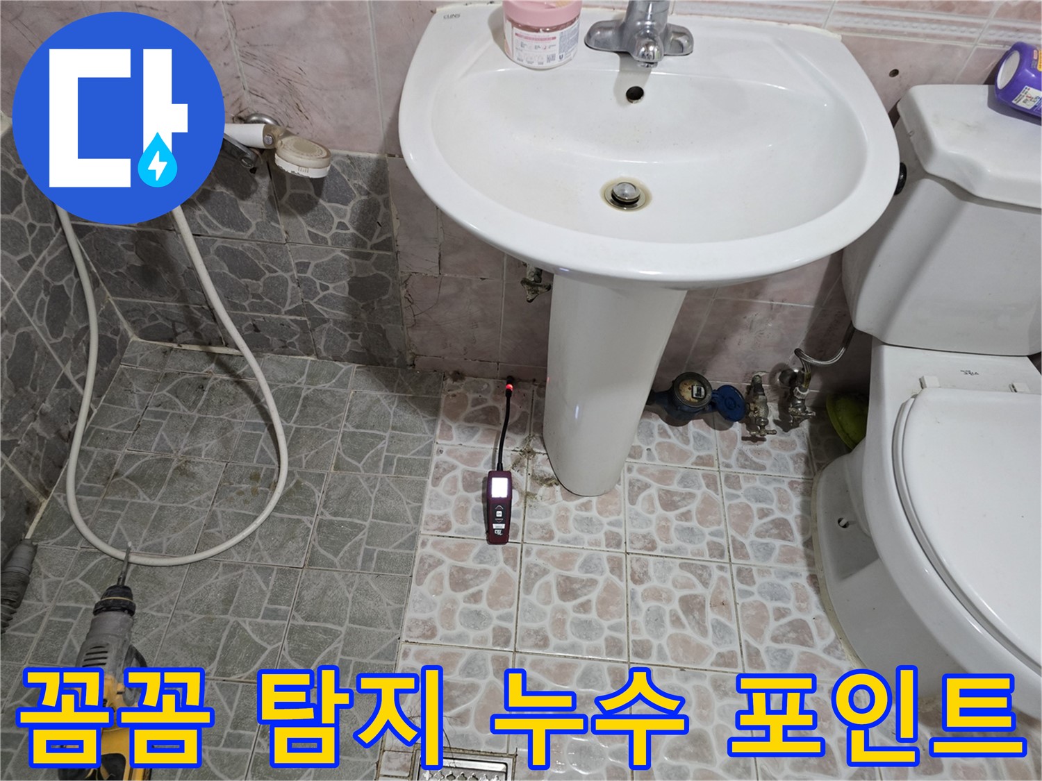 봉양동 누수 - 꼼꼼한 가스 탐지와 청음 탐지로 누수 위치를 정밀 분석하여 누수 포인트를 찾아냄