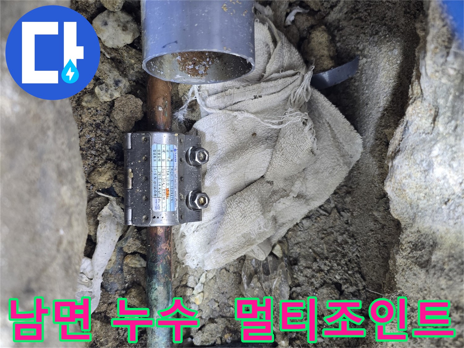 양주 남면 동배관 누수 - 멀티조인트 부속으로 간편 수리