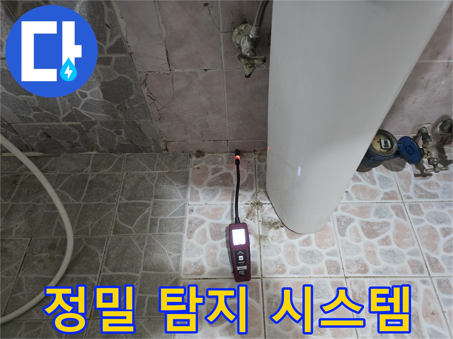 양주시 정밀 누수탐지 시스템 - 가스 탐지와 청음 탐지로 누수 지점 정확히 탐지