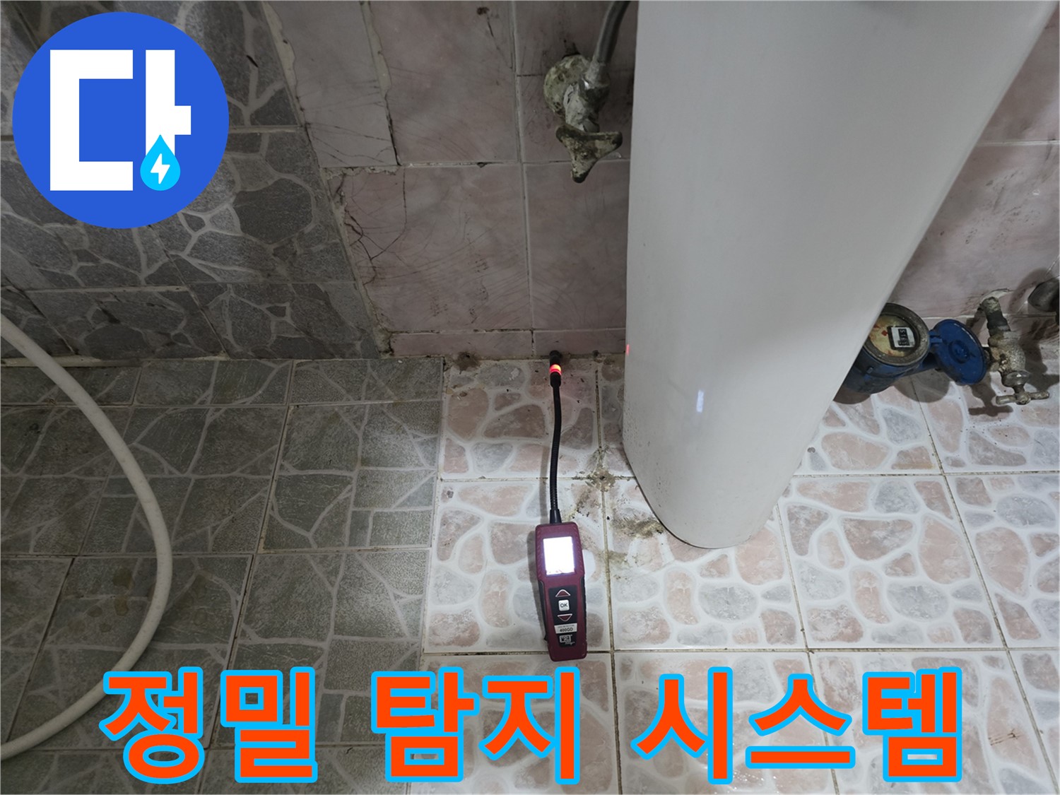 양주시 정밀 누수탐지 시스템 - 가스 탐지와 청음 탐지로 누수 지점 정확히 탐지