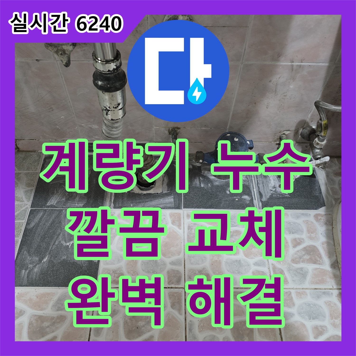 양촌읍 누수설비업체, 낡은 수도 계량기에서 시작된 누수, 깔끔하게 교체