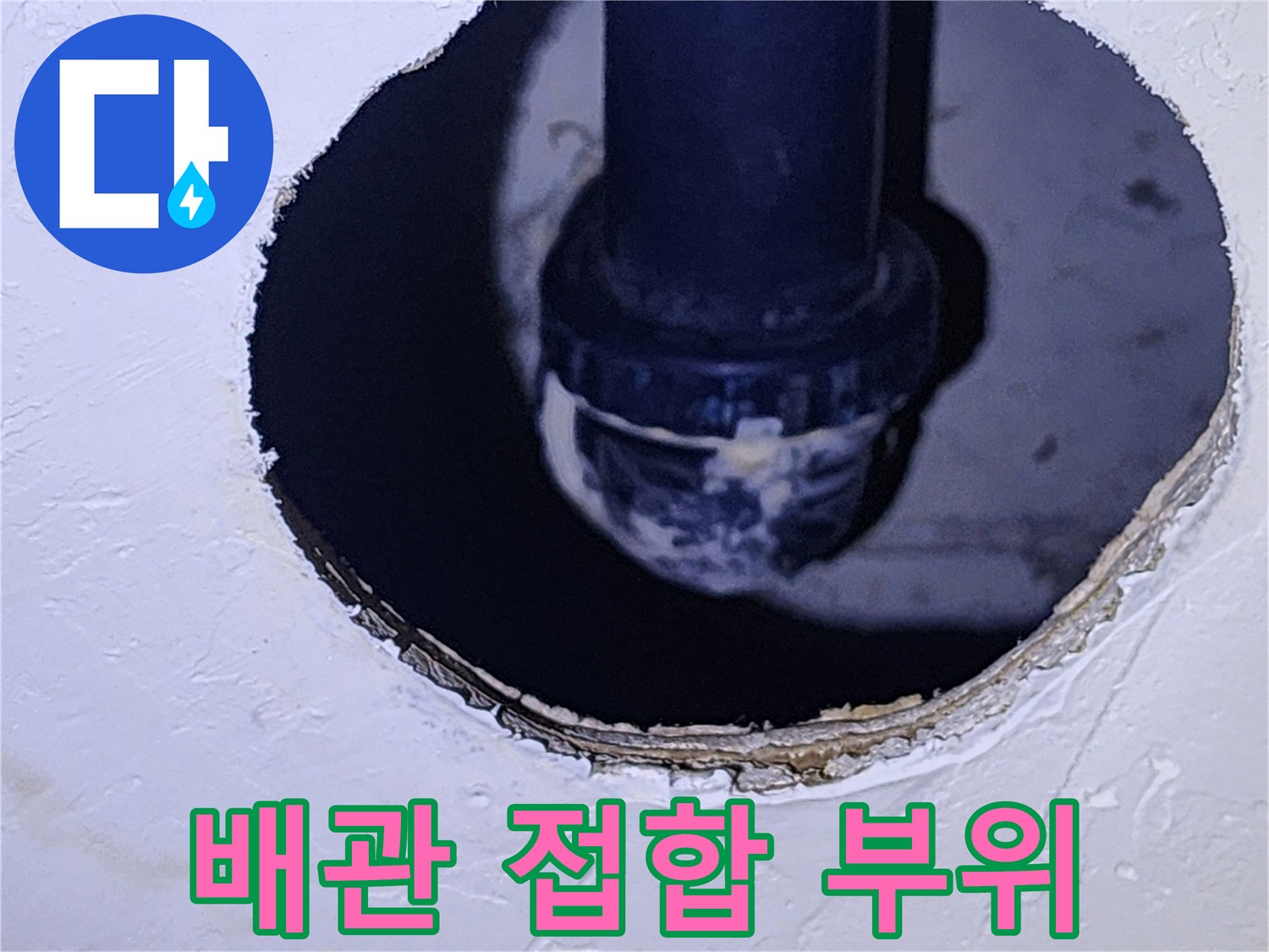 누수가 진행 중인-천장 내부의 검은색 배수 파이프 연결부