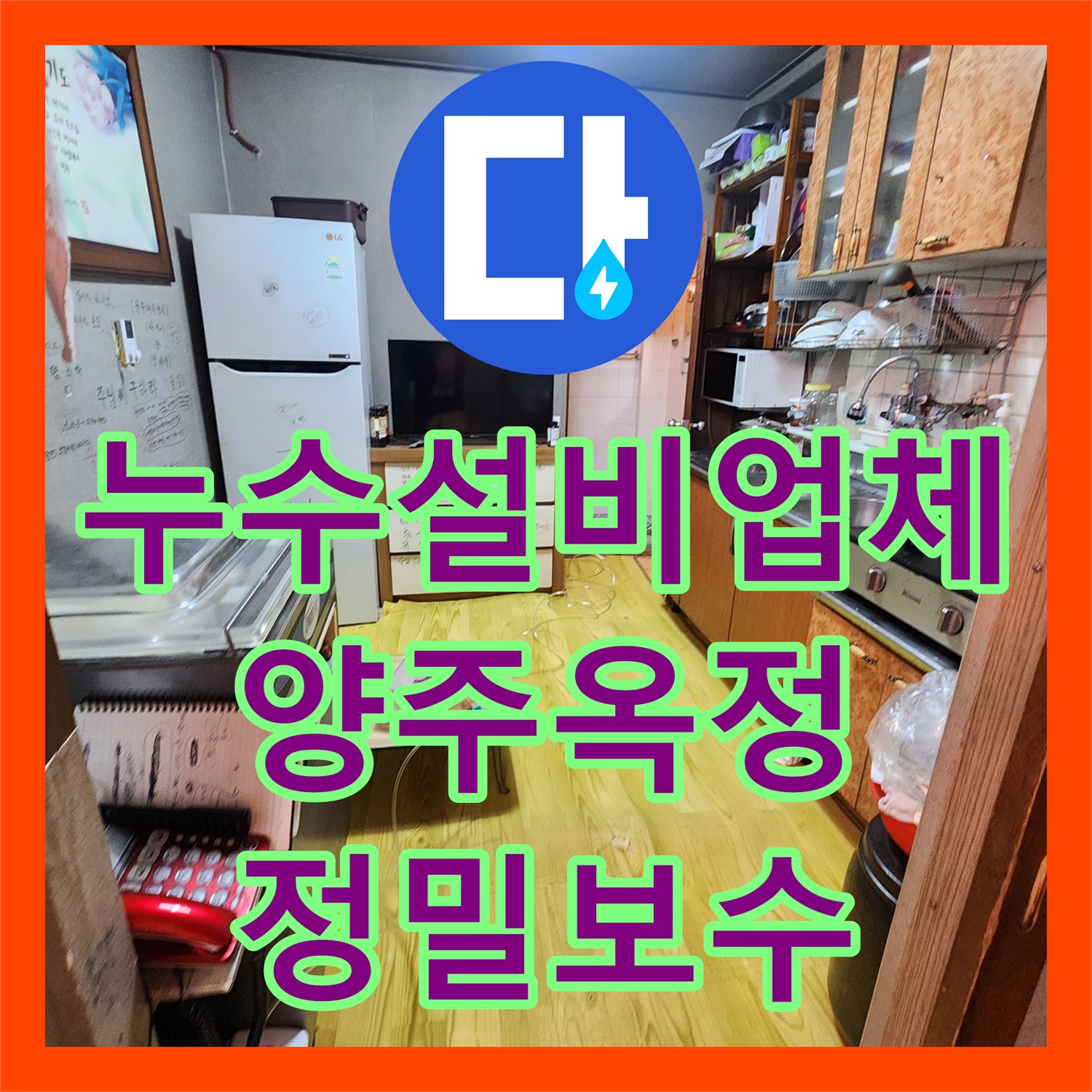 누수설비업체 욕실 유가 주변 방수층 파손 진단 및 배관 보수 작업 경기 양주시 옥정2동