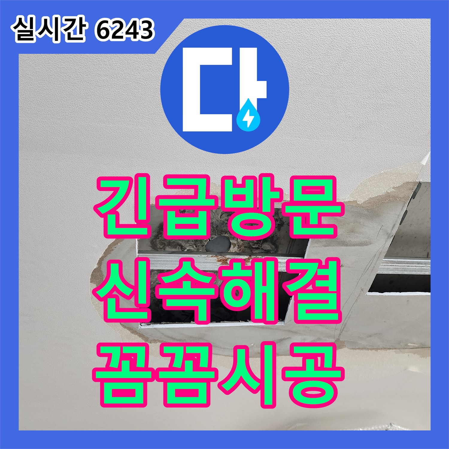 누수탐지업체, 옥정2동 24시간 긴급 방문, 배수구 파손 누수 해결