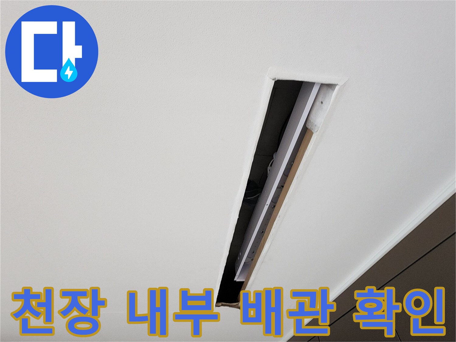 배관의 기밀 상태를 점검하기 위해 열어둔 천장 내부