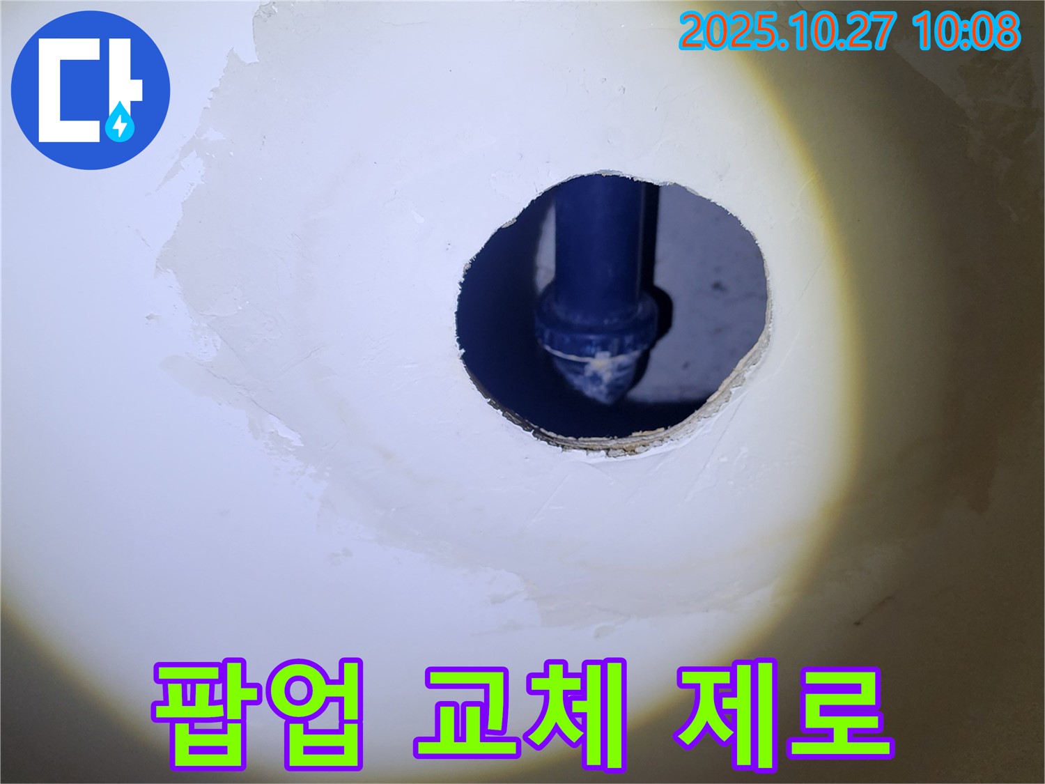 세면대 팝업 교체 후 누수 제로 - 전문 장비로 꼼꼼하게 점검하여 숨어있는 누수까지 찾아냅니다.