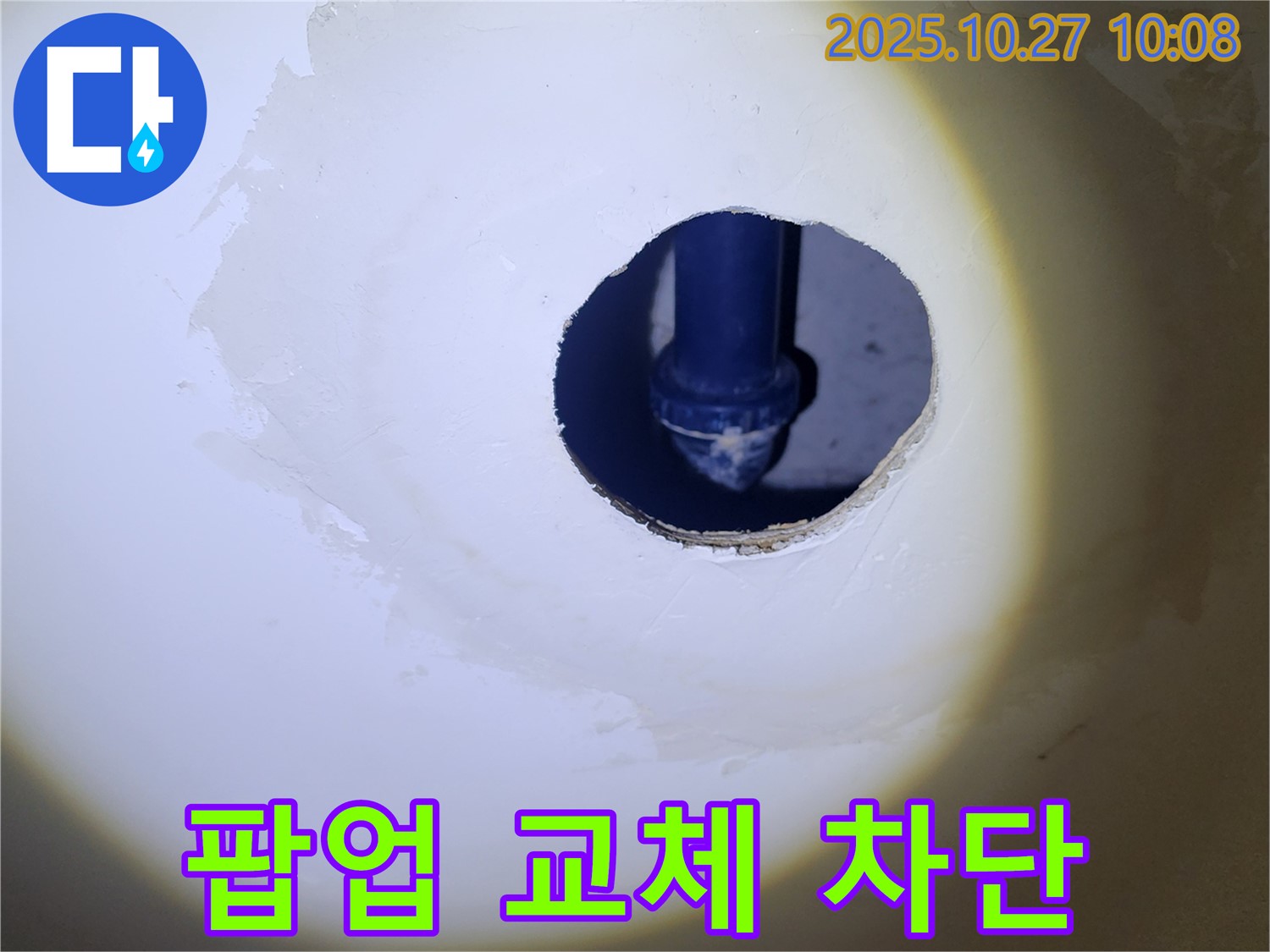 세면대 팝업 교체 후 누수 차단 - 꼼꼼한 점검과 완벽한 시공으로 누수 걱정 없이 편안하게 사용하세요.