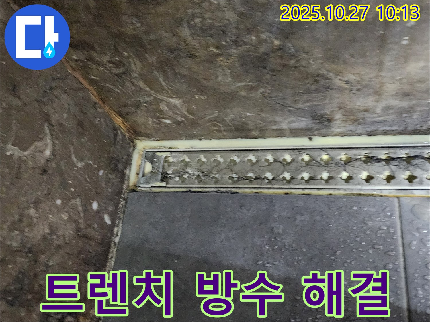 양주 봉우로 샤워실 트렌치 방수 문제 - 완벽한 방수 시공으로 쾌적한 샤워실 환경을 만들어 드립니다.