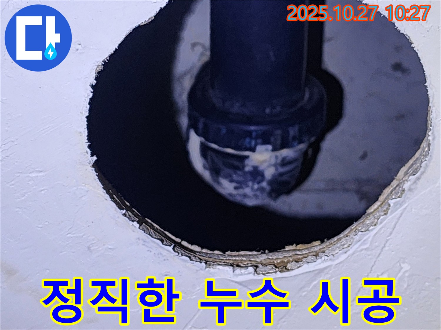 양주 옥정2동 누수 - 정직한 시공으로 고객 만족 최우선