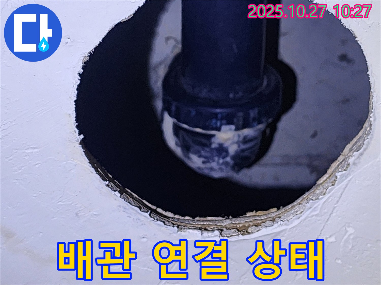 양주 옥정2동 누수 - 천장 속 배관 연결 상태를 친절하게 설명